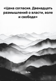 «Цена согласия. Двенадцать размышлений о власти, воле и свободе»