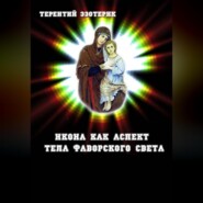 Икона как аспект тела Фаворского света Иисуса Христа