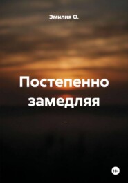 Постепенно замедляя