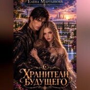 Хранитель будущего