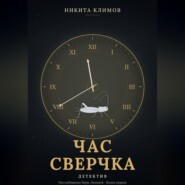 Час сверчка