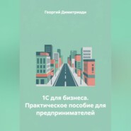 1С для бизнеса. Практическое пособие для предпринимателей