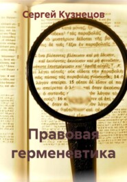 Правовая герменевтика