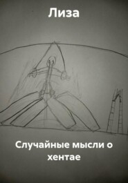 Случайные мысли о хентае