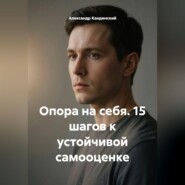 Опора на себя. 15 шагов к устойчивой самооценке