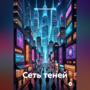 Сеть теней