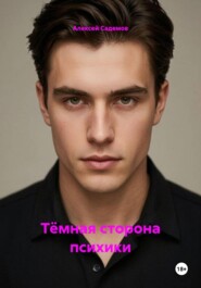 Тёмная сторона психики