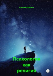 Психология как религия