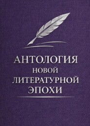 Антология новой литературной эпохи