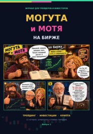 МОГУТА и МОТЯ НА БИРЖЕ