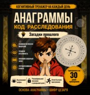 Анаграммы. Код расследования