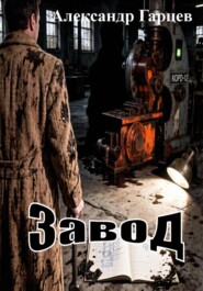 Завод
