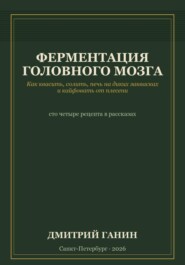 Ферментация головного мозга. Как квасить, солить, печь на диких заквасках и кайфовать от плесени