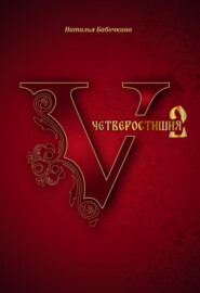 Четверостишия-2
