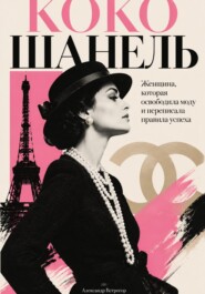Коко Шанель: Женщина, которая освободила моду и переписала правила успеха