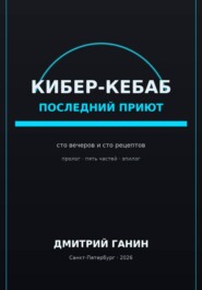 Кибер-кебаб. Последний приют. Сто вечеров и сто рецептов