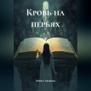 Кровь на перьях