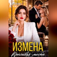 Измена. Красива месть