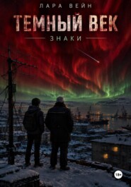 ТЕМНЫЙ ВЕК Знаки