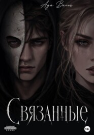 Связанные