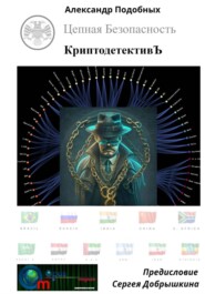КриптодетективЪ - Цепная Безопасность
