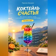 Коктейль счастья. Быстрый старт. Как смешать гормоны, планы и воспоминания в напиток счастливой жизни