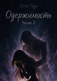 Одержимость: Зов из небытия