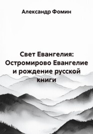 Свет Евангелия: Остромирово Евангелие и рождение русской книги