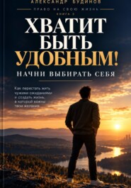 Хватит быть удобным! Начни выбирать себя