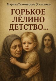 Горькое Лёлино детство...