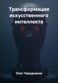 Трансформация искусственного интеллекта
