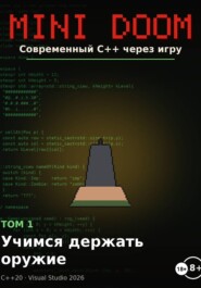 MINI DOOM современный С++ через игру том 1 учимся держать оружие