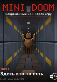 MINI DOOM современный C++ через игру том 4 здесь кто то есть