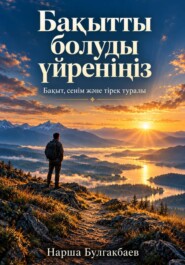Бақытты болуды үйреніңіз