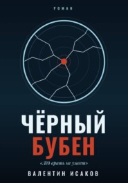 Черный Бубен