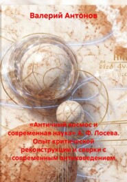 «Античный космос и современная наука» А. Ф. Лосева. Опыт критической реконструкции и сверки с современным антиковедением