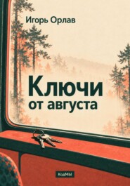 Ключи от августа