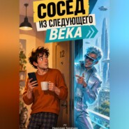 Сосед из следующего века