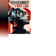 Коллекционер чужих снов