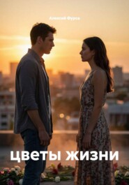 цветы жизни