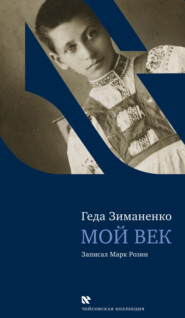 Мой век