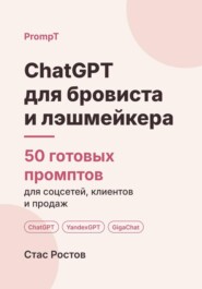 ChatGPT для бровиста и лэшмейкера. 50 готовых промптов для соцсетей, клиентов и продаж