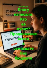 Книгу написали. Кто её купит? Продвижение книги в самиздате без бюджета