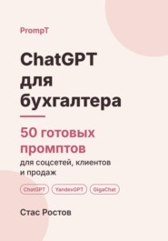 ChatGPT для бухгалтера. 50 готовых промптов для работы, клиентов и продвижения