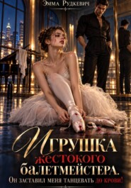 Игрушка жестокого балетмейстера. Он заставил меня танцевать до крови!