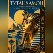 Тутанхамон: Золотая гробница и тайна знаменитого фараона