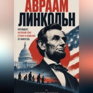 Лица науки: судьбы людей, изменивших наше представление о мире
