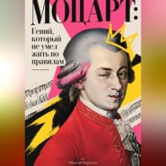 Моцарт: Гений, который не умел жить по правилам