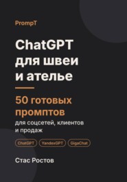 ChatGPT для швеи и ателье. 50 готовых промптов для соцсетей, клиентов и продаж