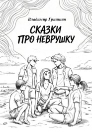 Сказки про Неврушку